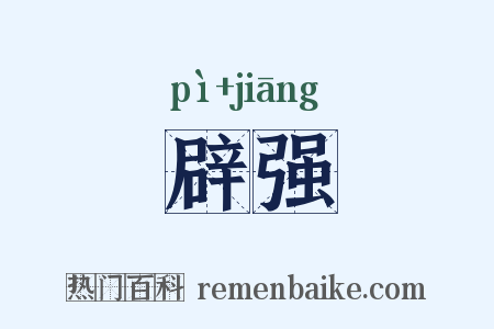 辟强是什么意思的图片